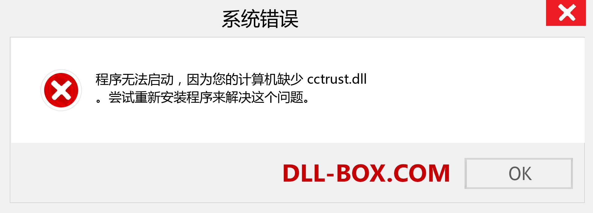 cctrust.dll 文件丢失？。 适用于 Windows 7、8、10 的下载 - 修复 Windows、照片、图像上的 cctrust dll 丢失错误